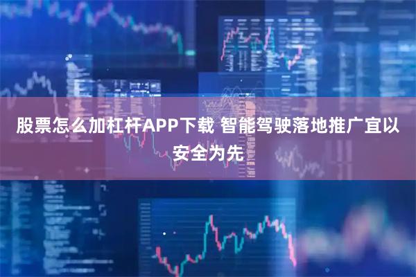 股票怎么加杠杆APP下载 智能驾驶落地推广宜以安全为先